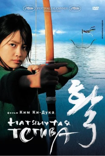Натянутая тетива (2005) онлайн бесплатно